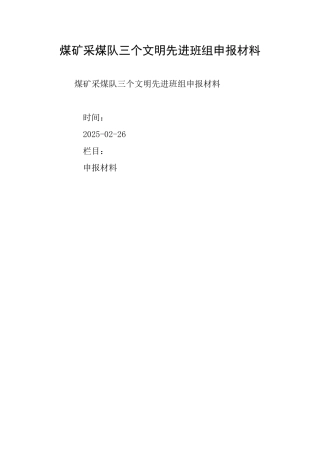 煤矿采煤队三个文明先进班组申报材料