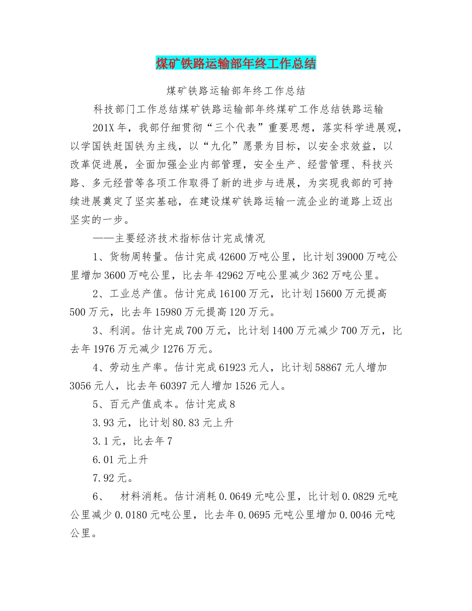 煤矿铁路运输部年终工作总结_第1页