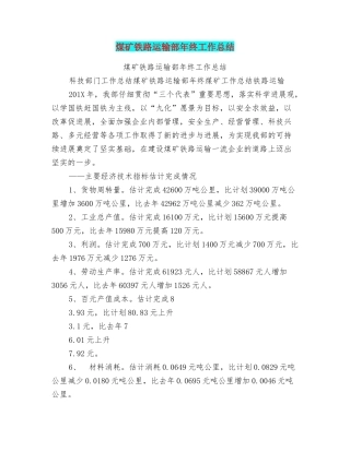 煤矿铁路运输部年终工作总结