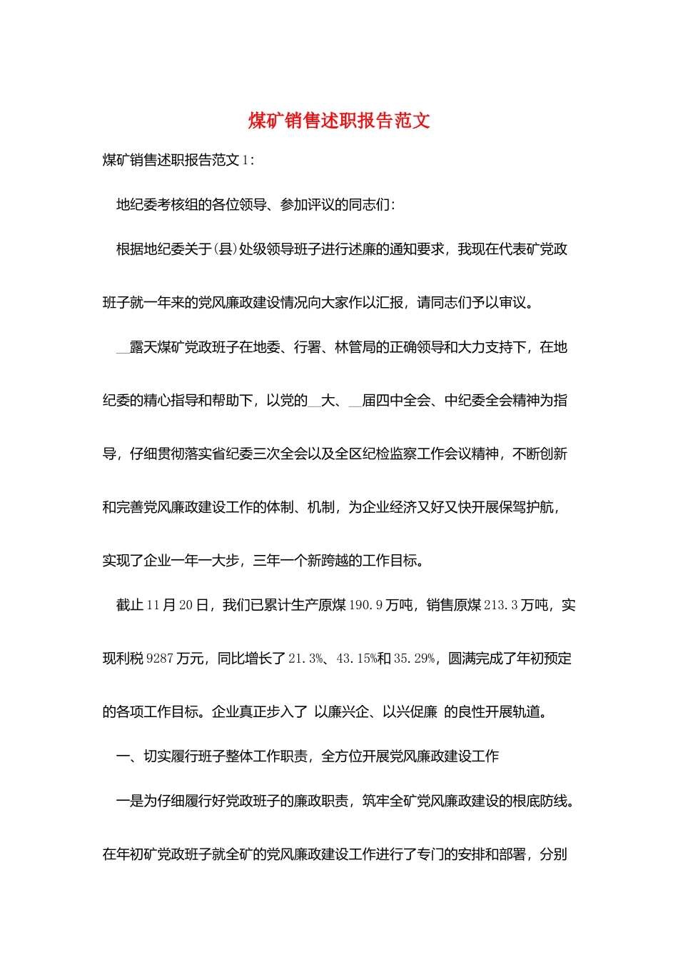 煤矿销售述职报告范文_第1页