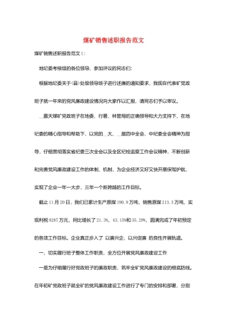 煤矿销售述职报告范文