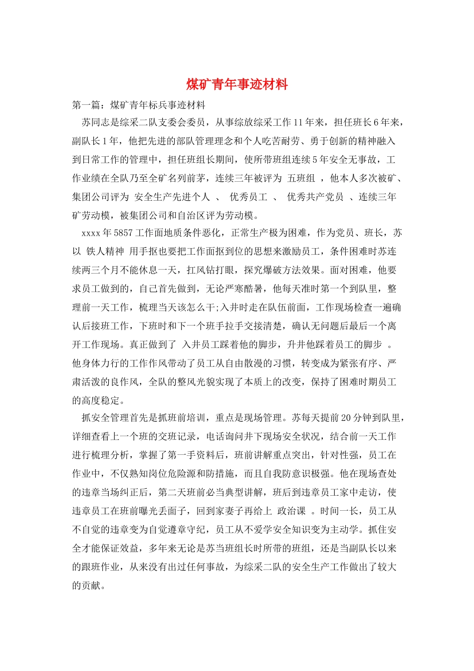 煤矿青年事迹材料_第1页