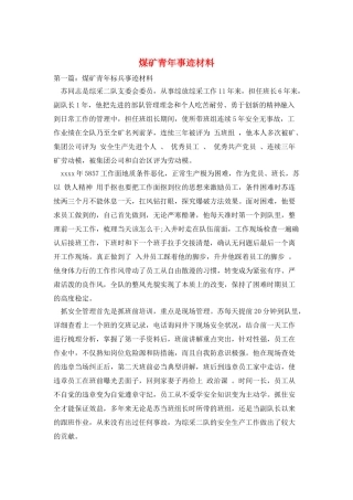 煤矿青年事迹材料