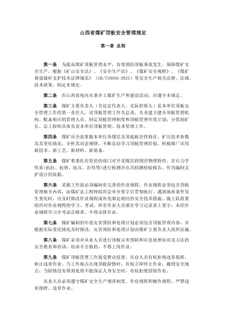 煤矿顶板安全管理规定