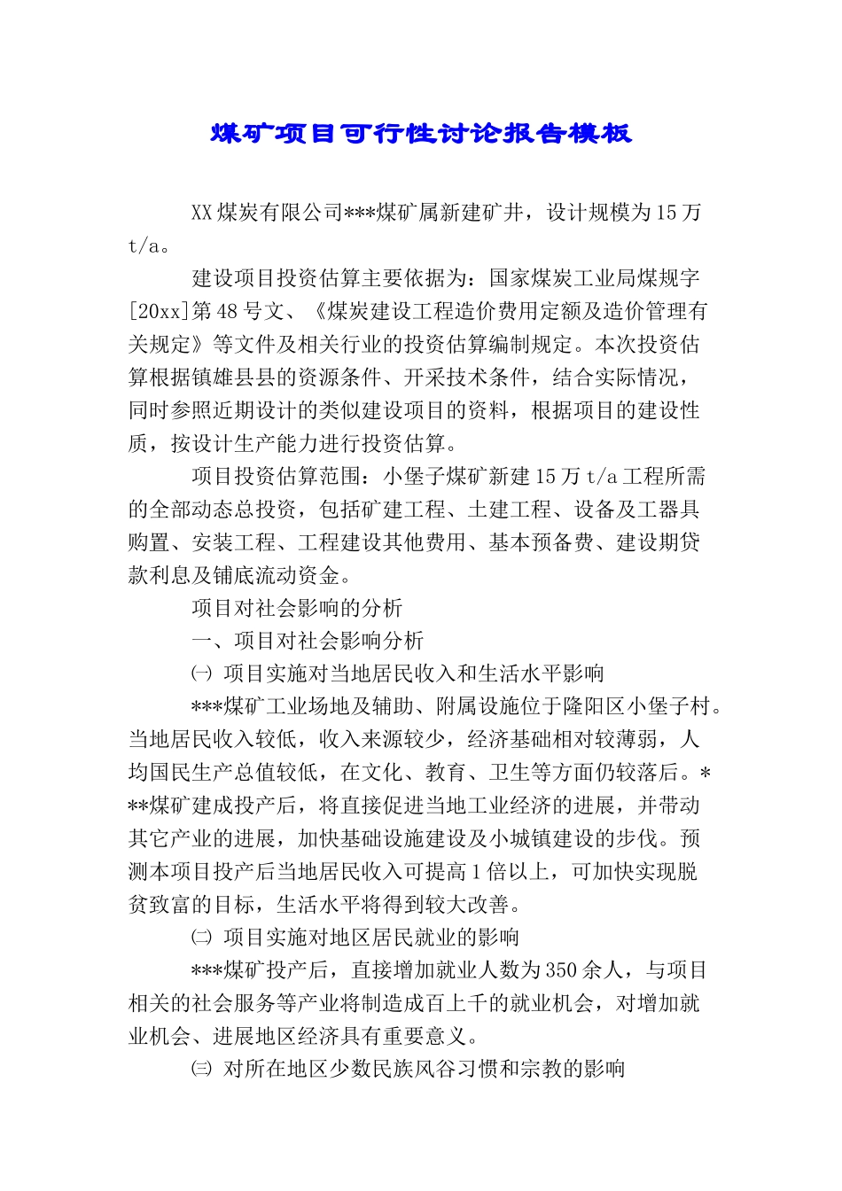 煤矿项目可行性研究报告模板_第1页