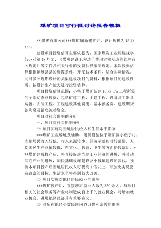 煤矿项目可行性研究报告模板