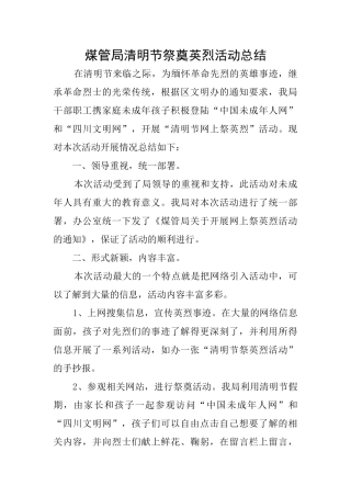 煤管局清明节祭奠英烈活动总结