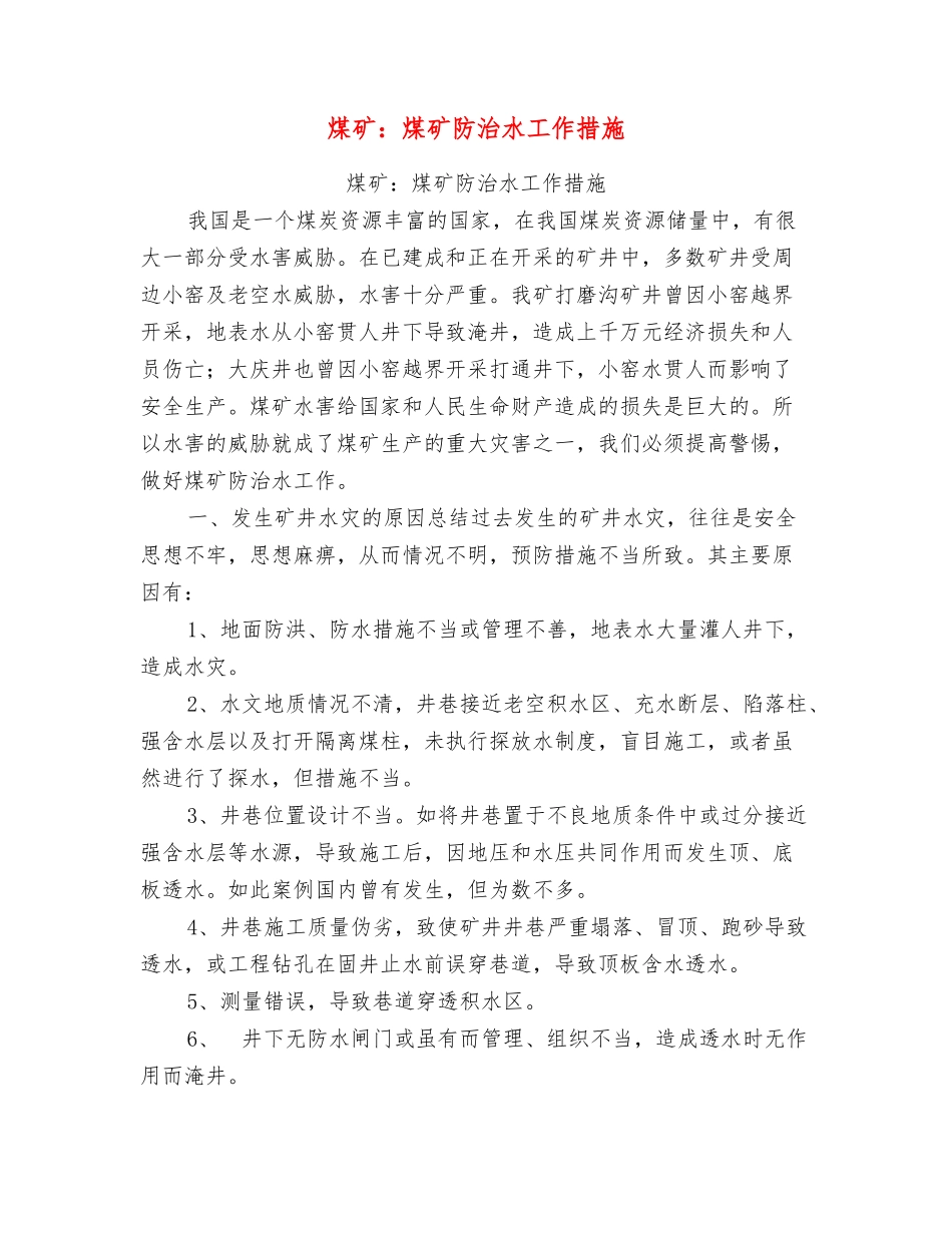 煤矿：煤矿防治水工作措施_第1页