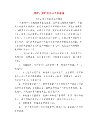 煤矿：煤矿防治水工作措施