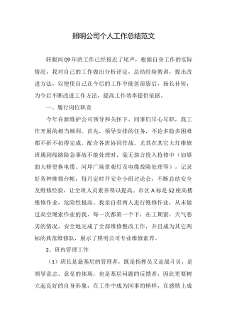 照明公司个人工作总结范文