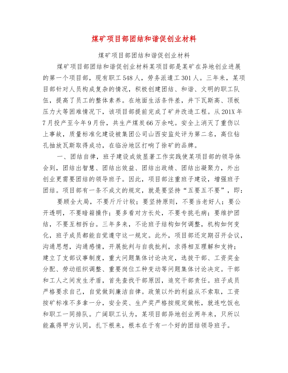 煤矿项目部团结和谐促创业材料_第1页