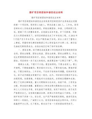 煤矿项目部团结和谐促创业材料