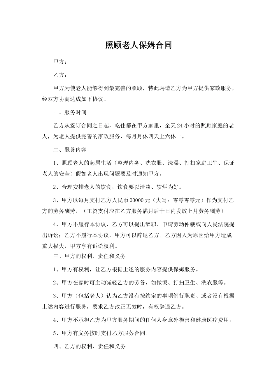 照顾老人保姆合同(标准版)_第1页