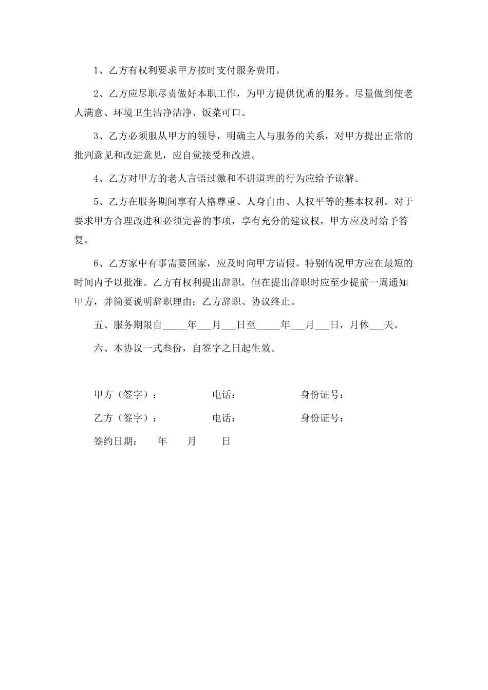 照顾老人保姆合同(标准版)_第2页