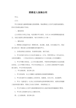 照顾老人保姆合同(标准版)