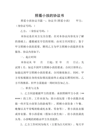 照看小孩的协议书