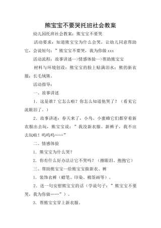 熊宝宝不要哭托班社会教案