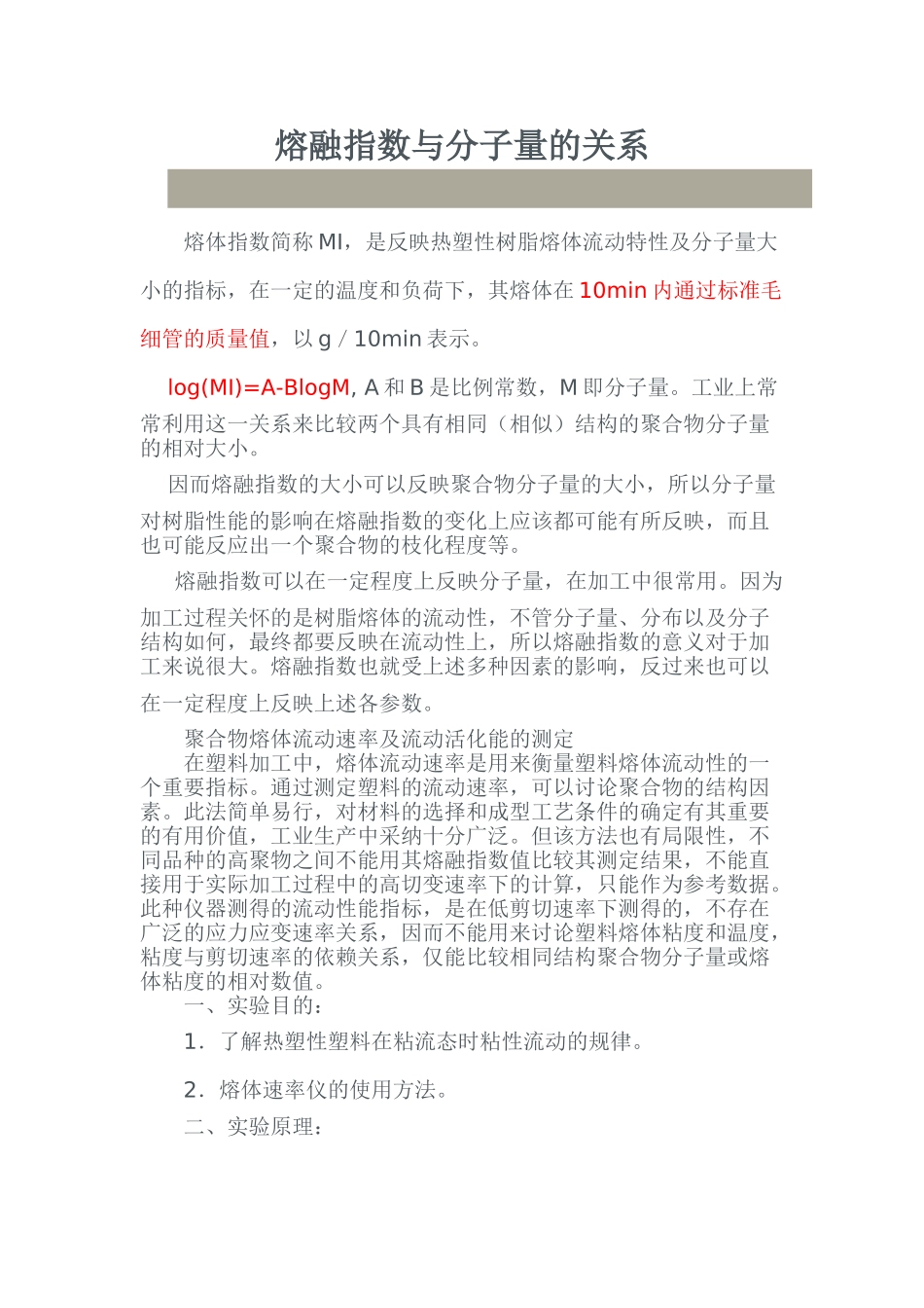 熔融指数与分子量的关系_第1页