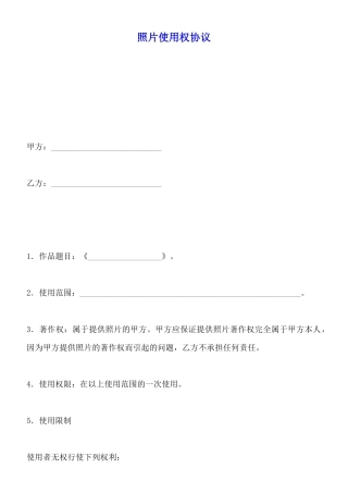 照片使用权协议