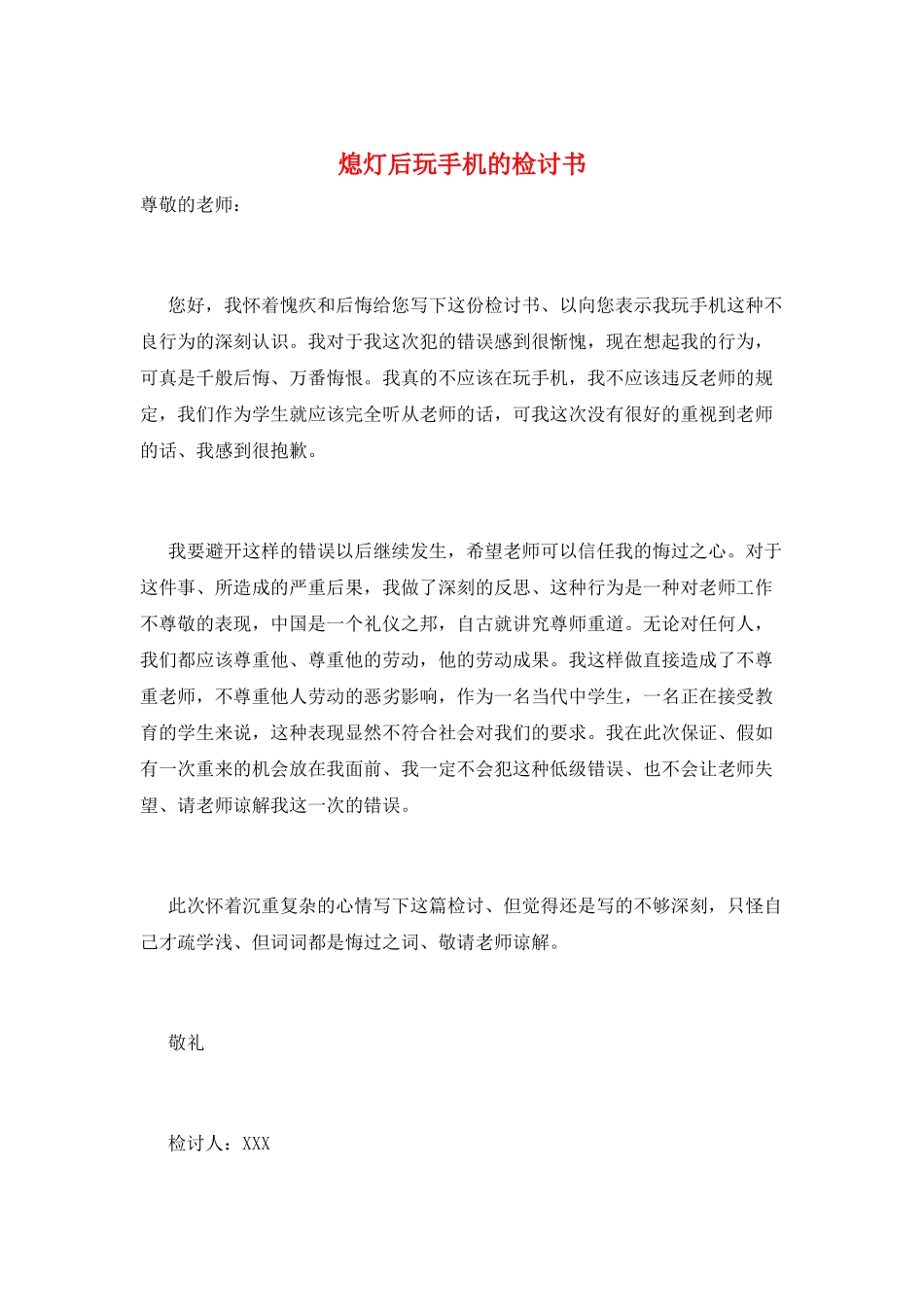 熄灯后玩手机的检讨书_第1页