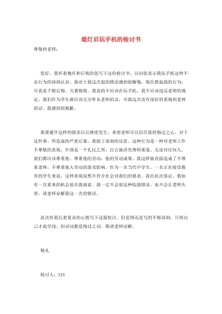 熄灯后玩手机的检讨书