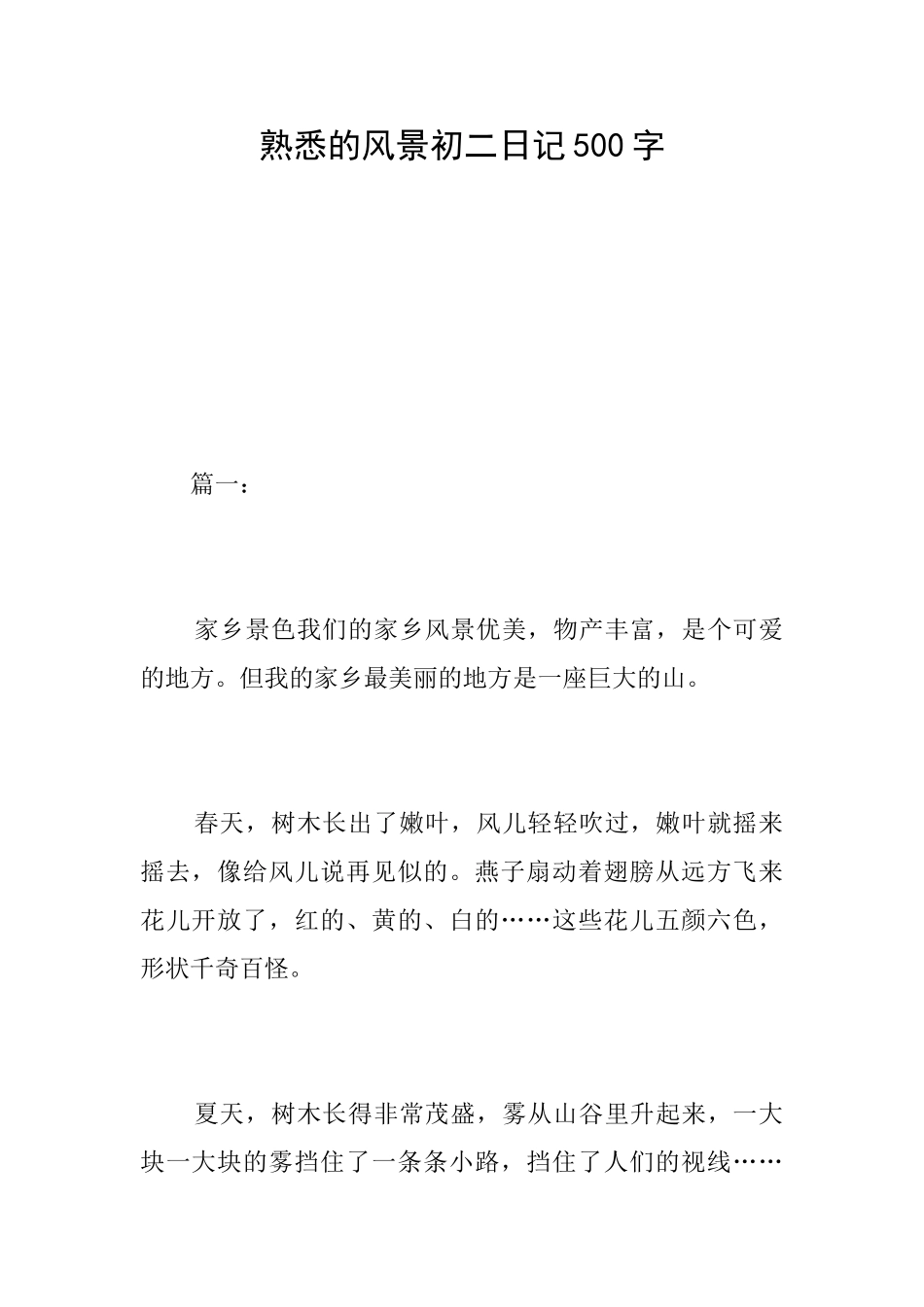 熟悉的风景初二日记500字_第1页