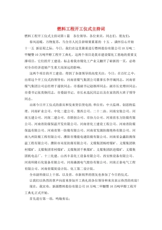 燃料工程开工仪式主持词