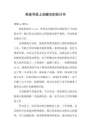 熬夜导致上班睡觉的检讨书