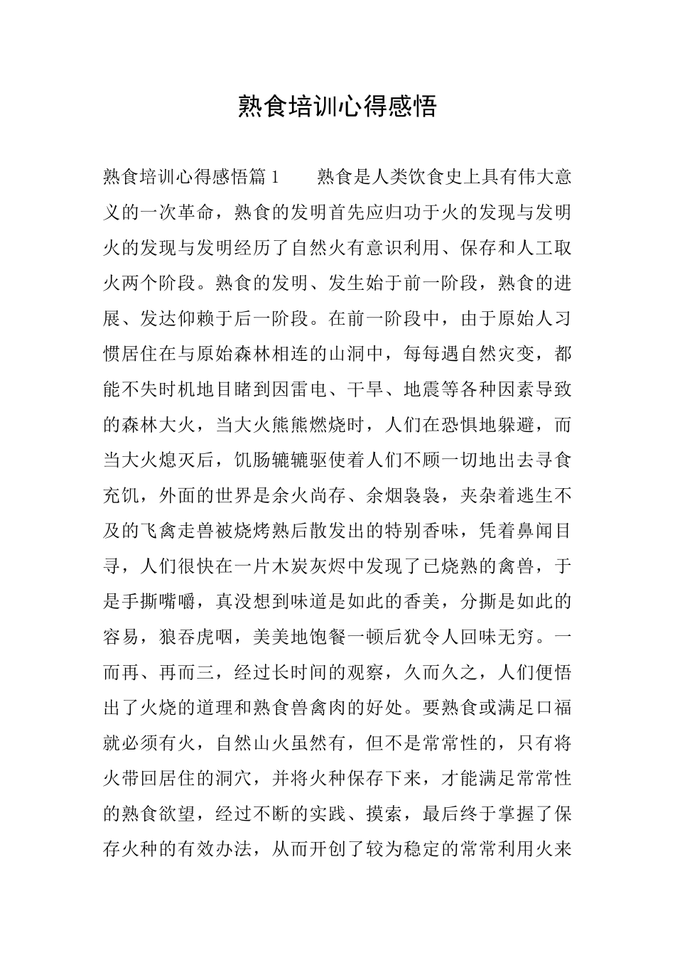 熟食培训心得感悟_第1页