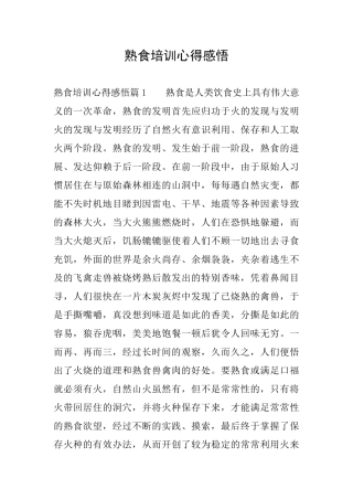 熟食培训心得感悟