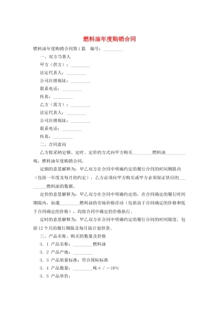 燃料油年度购销合同