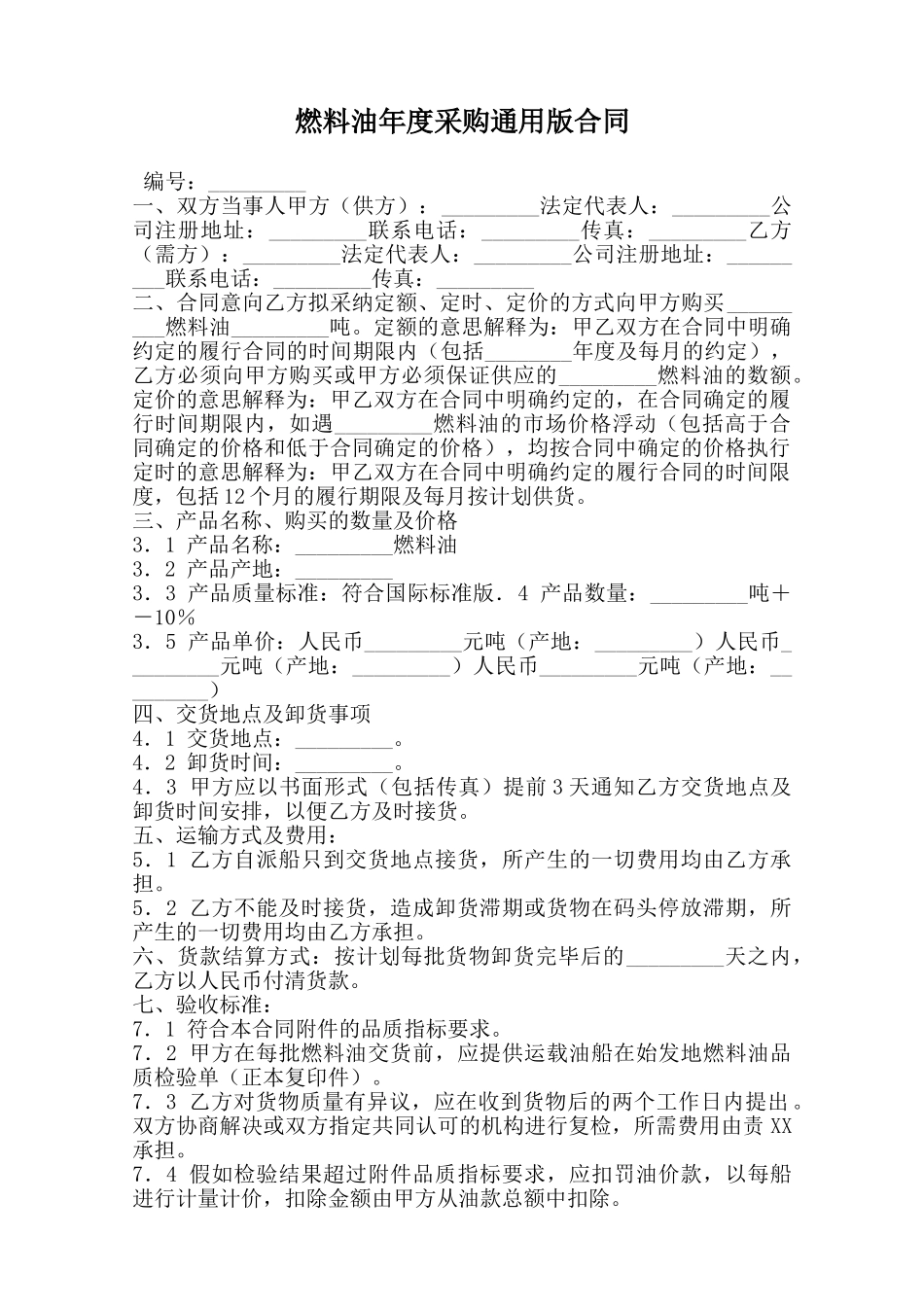 燃料油年度采购通用版合同范本_第1页