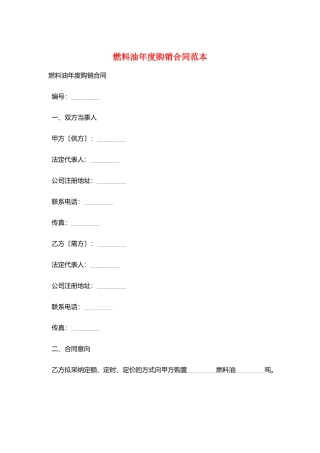燃料油年度购销合同范本