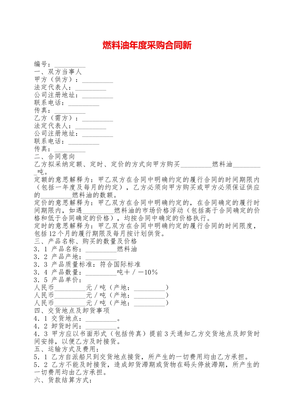 燃料油年度采购合同新——范本_第1页