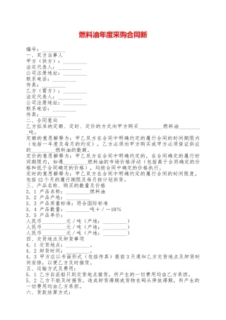 燃料油年度采购合同新——范本