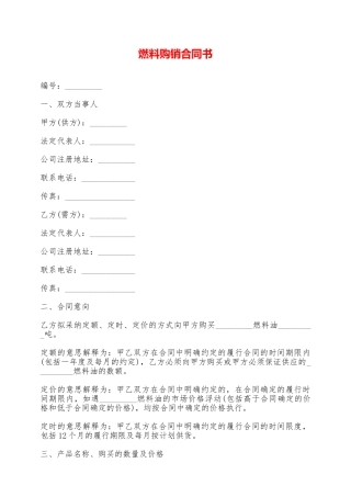 燃料购销合同书——范本