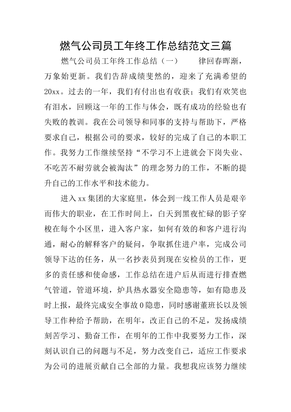燃气公司员工年终工作总结范文三篇_第1页