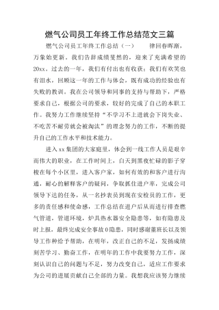 燃气公司员工年终工作总结范文三篇