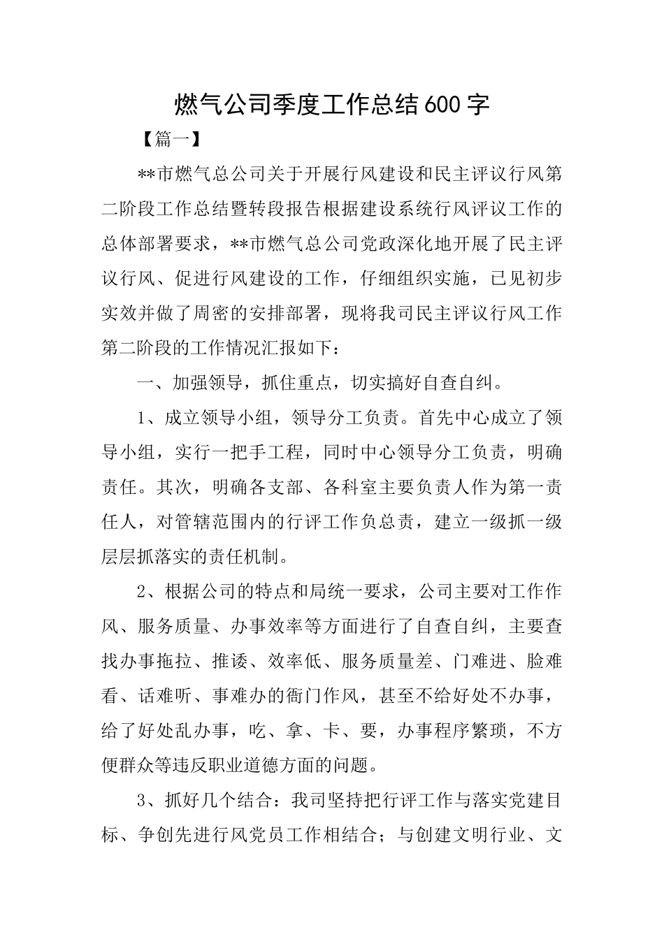 燃气公司季度工作总结600字_第1页