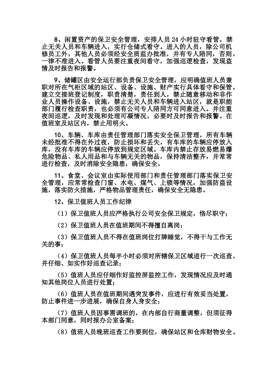 燃气公司保卫安全管理制度_第2页