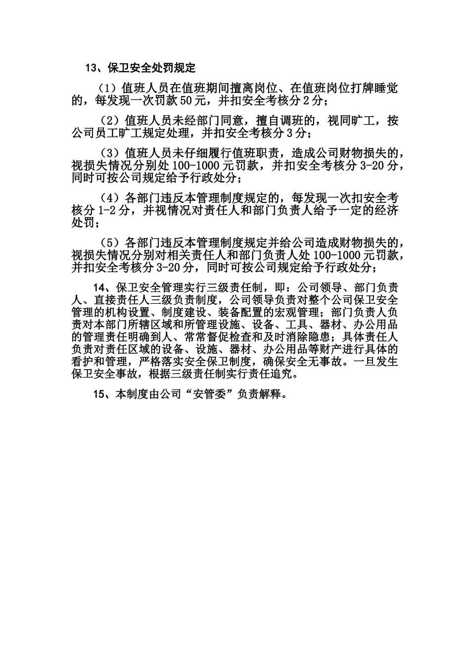 燃气公司保卫安全管理制度_第3页