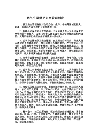 燃气公司保卫安全管理制度