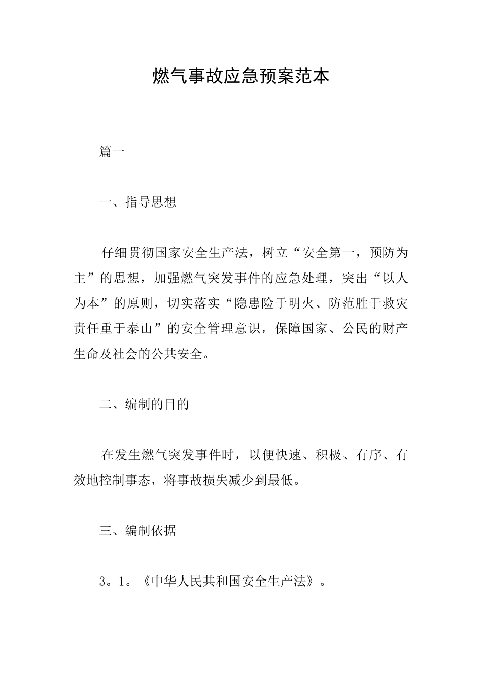 燃气事故应急预案范本_第1页