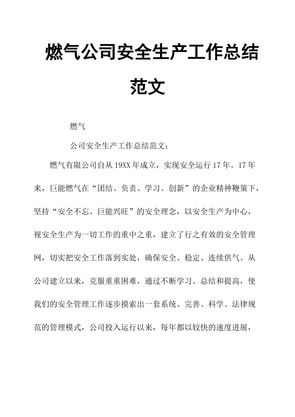 燃气公司安全生产工作总结范文_第1页