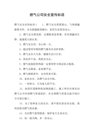 燃气公司安全宣传标语