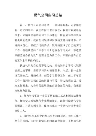 燃气公司实习总结