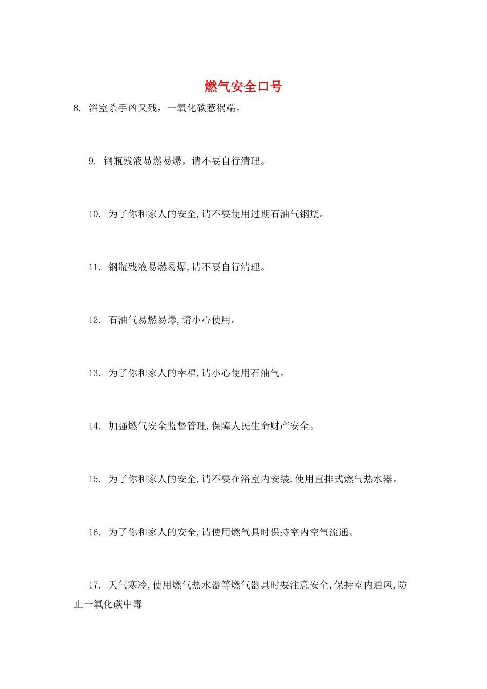 燃气安全口号_第1页