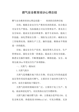 燃气安全教育培训心得总结