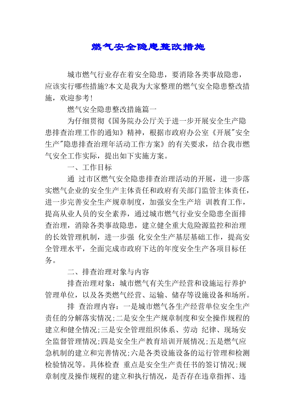 燃气安全隐患整改措施_第1页