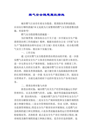 燃气安全隐患整改措施